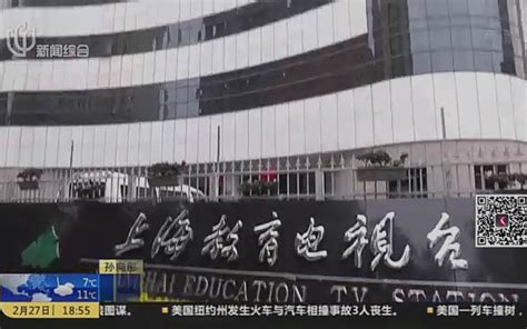 【上视新闻报道】上海教育电视台迎来开播25周年_哔哩哔哩_bilibili