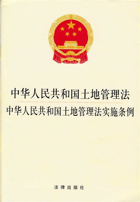 中华人民共和国土地管理法实施条例 - 快懂百科