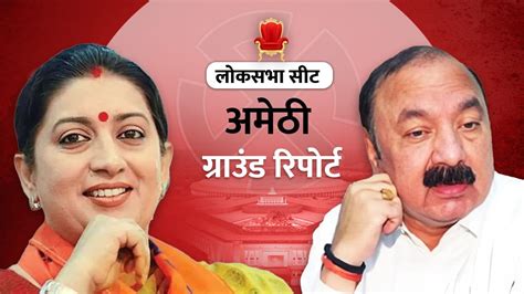 Amethi Lok Sabha Election 2024: राहुल गांधी या स्मृति ईरानी, किसने ...