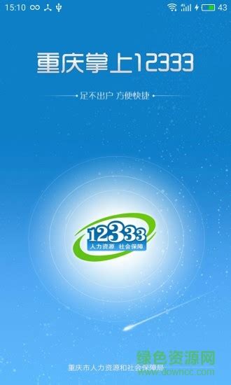 重庆人社app官方下载-重庆人社12333下载v4.2.0 安卓版-绿色资源网