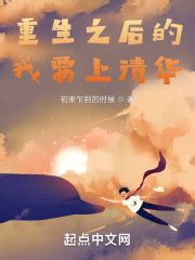 重生之后的我要上清华(LastLove)全本免费在线阅读-起点中文网官方正版
