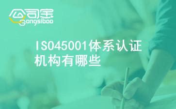 ISO45001体系认证机构哪家好(ISO45001体系认证要什么资料) - 知乎