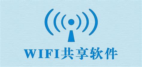 WiFi共享大师下载_WiFi共享大师绿色版_WiFi共享大师2.3.0.2官方版-华军软件园