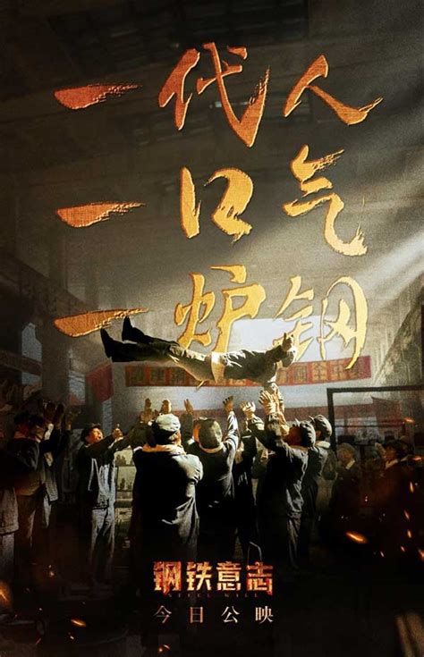国庆档电影《钢铁意志》首映 再现新中国第一炉铁水诞生历程--文旅·体育--人民网