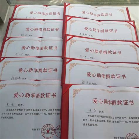 商会收到湘西寄来的爱心助学捐款证书|爱心助学|公益|湖南人在上海