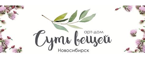 Арт - дом "СУТЬ ВЕЩЕЙ" | Что такое арт-дом СУТЬ ВЕЩЕЙ? 2025 | ВКонтакте