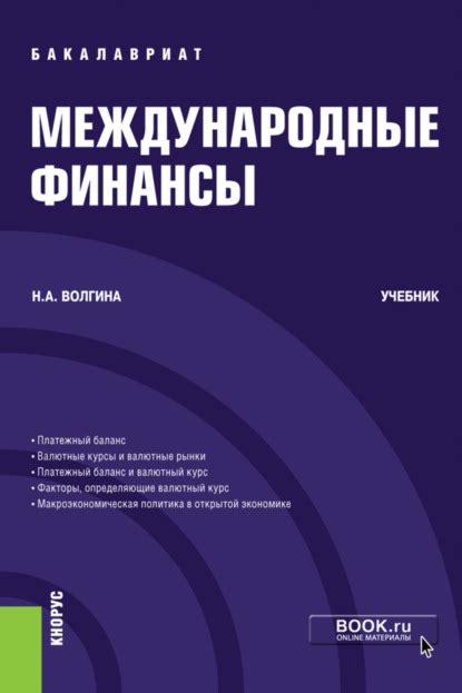 «Международные финансы. (Бакалавриат). Учебник.», Наталья Анатольевна ...