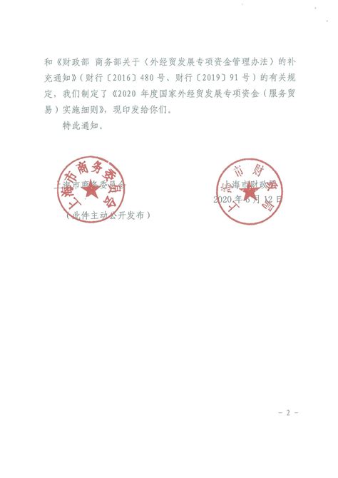 上海市商务委员会 上海市财政局关于印发《2020年度国家外经贸发展专项资金(服务贸易）实施细则》的通知