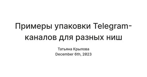 Примеры упаковки Telegram-каналов для разных ниш — Teletype