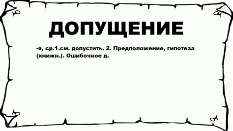 ДОПУЩЕНИЕ - что это такое? значение и описание - YouTube