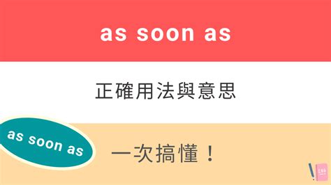 【as soon as】一次搞懂英文「as soon as」用法跟中文意思！ | 全民學英文