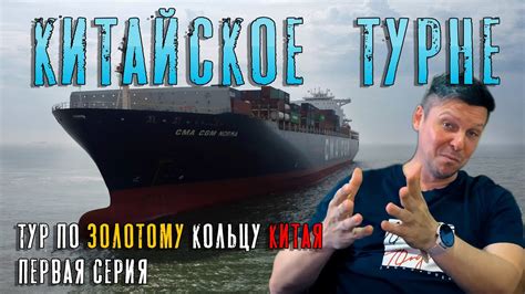 Китайское турне, или тур по золотому кольцу Китая. Первая серия. - YouTube