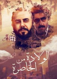 Born from the Flank: Wilada Min Alkhasira Reviews, Ratings, Box Office ...