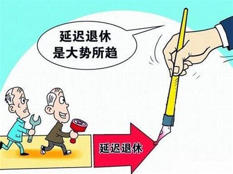 平均每年2000万人退休 中国该如何应对"退休潮"？ - 金融财经 - 倍可亲