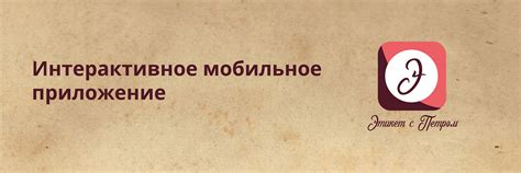 Интерактивное приложение: Этикет с Петром | Behance