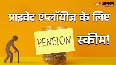 निजी कर्मचारियों के लिए क्या है पेंशन का नियम, कितने साल की नौकरी है ...