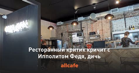 Ресторанный критик кричит с Ипполитом Федя, дичь