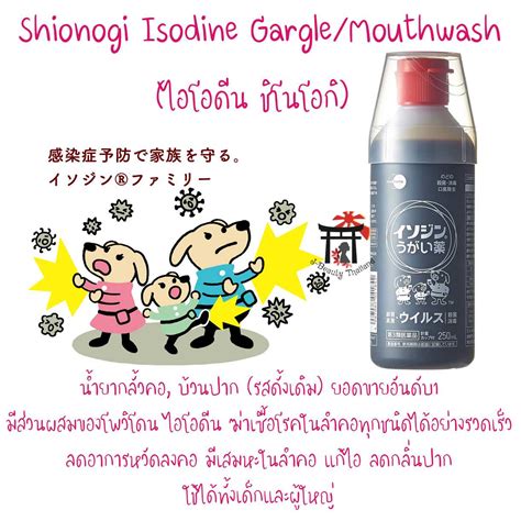 Shionogi Isodine Gargle น้ำยากลั้วคอ บ้วนปาก ฆ่าเซื้อโรคในลำคอทุกชนิด ...