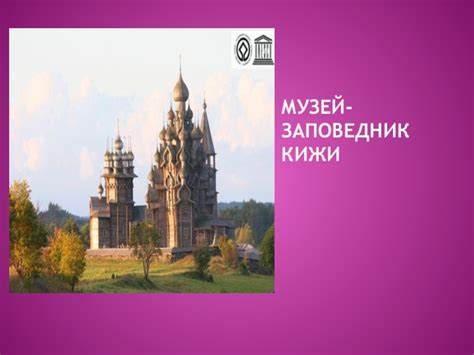 Музей-заповедник Кижи презентация, доклад