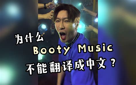 当把Booty Music直接翻译成中文唱时...._哔哩哔哩_bilibili