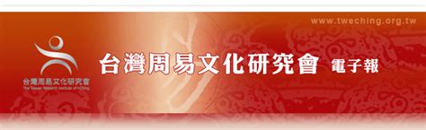 台湾周易文化研究会电子报第一百零五期_刘君祖_新浪博客