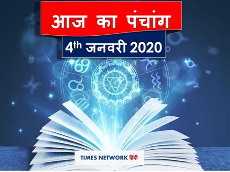 Today Panchang 4 January: शनिवार का ये समय है शुभ, जानें कैसा होगा आज ...