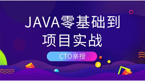 JAVA零基础到项目实战-学习视频教程-腾讯课堂