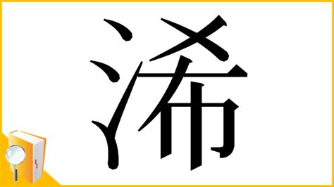 漢字「浠」の部首・画数・読み方・意味など