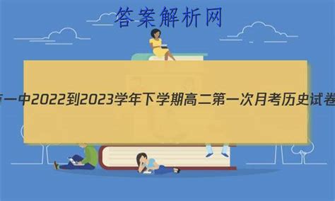 上饶市一中2022-2023学年下学期高二第一次月考历史试卷 答案(更新中) - 答案城
