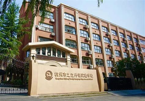 杭州市之江外语实验学校招生简章（2020年） - 杭州学区房