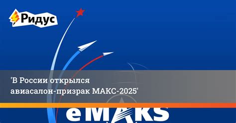 В России открылся авиасалон-призрак МАКС-2025