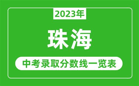 2020珠海香洲区公办中小学积分入学分数线+录取名单- 珠海本地宝
