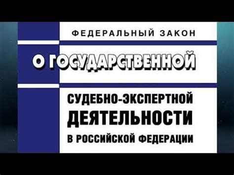Федеральный закон "О государственной судебно-экспертной деятельности в ...