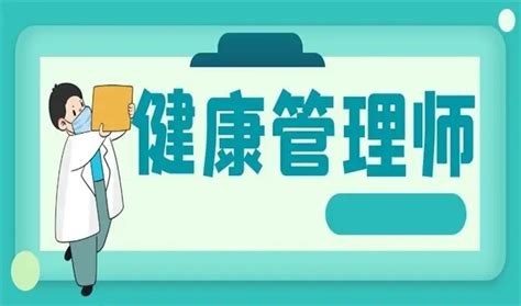 健康管理师是干什么的？考健康管理师证书有用吗？ - 知乎