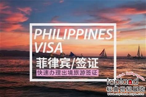 最新消息！菲律宾将在第三季度推出电子签证！ - 签证服务.签证办理.签证护照 - 标典国际展会导航-专业展会服务机构