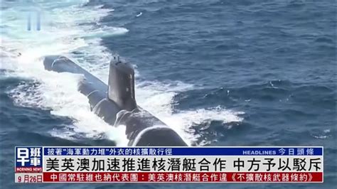 美英澳加速推进核潜艇合作 中国驻维也纳代表予以驳斥_凤凰网视频_凤凰网