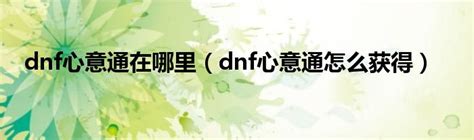 dnf怎么显示称号外观 dnf显示称号外观方法-梦幻手游网