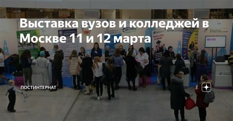 Выставка вузов и колледжей в Москве 11 и 12 марта | Постинтернат | Дзен