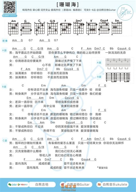 珊瑚海吉他谱及歌词 周杰伦/梁心颐【白熊音乐】 - 吉他谱 - 吉他之家