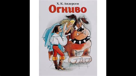 Андерсен «огниво» текст распечатать