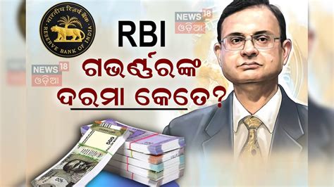 RBI ଗଭର୍ଣ୍ଣରଙ୍କୁ ମିଳେ କେତେ ଦରମା? ଜାଣନ୍ତୁ ମିଳେ ଅନ୍ୟ କେଉଁସବୁ ସୁବିଧା? How ...
