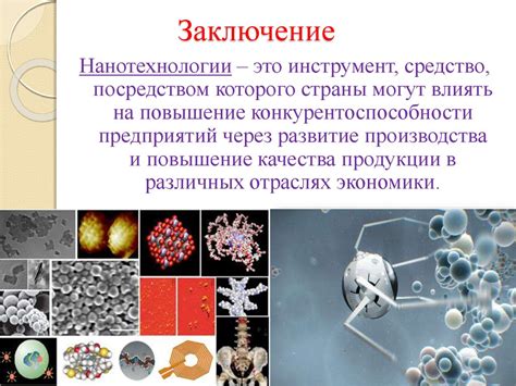 Нанотехнология в современном мире - презентация онлайн