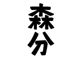 「森分」(もりわけ / もりわき)さんの名字の由来、語源、分布。 - 日本姓氏語源辞典・人名力