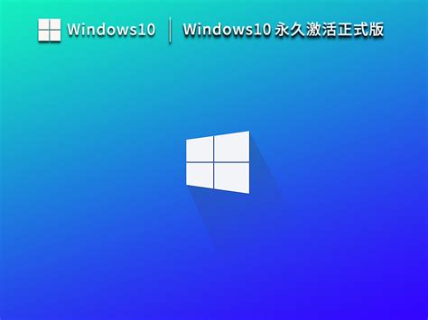 Windows 10 企业版永久激活密钥大全 Windows 10 神 key - windows10永久激活密钥激活码 - 实验室设备网