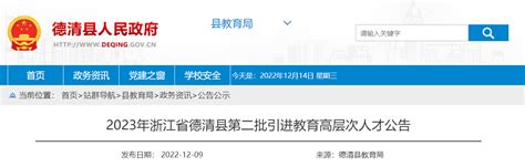 2023年浙江湖州德清县第二批引进教育高层次人才30名（报名截止时间12月25日11:00）