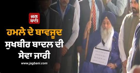 ਹਮਲੇ ਦੇ ਬਾਵਜੂਦ ਸੁਖਬੀਰ ਬਾਦਲ ਦੀ ਸੇਵਾ ਜਾਰੀ, ਤਖ਼ਤ ਸ੍ਰੀ ਕੇਸਗੜ੍ਹ ਸਾਹਿਬ ਵਿਖੇ ...