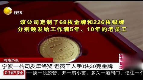 宁波一公司发年终奖 老员工人手1块30克金牌_新浪新闻