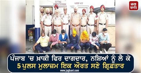 ਪੰਜਾਬ 'ਚ ਖ਼ਾਕੀ ਫਿਰ ਦਾਗਦਾਰ, ਨਸ਼ਿਆਂ ਨੂੰ ਲੈ ਕੇ 5 ਪੁਲਸ ਮੁਲਾਜ਼ਮ ਇਕ ਔਰਤ ਸਣੇ ...