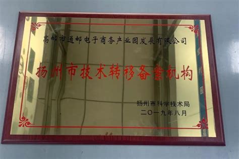恭喜！通邮电商园成为扬州市技术转移备案机构！_服务