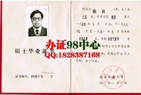 北京办证 北京农业大学1991年农业气象学硕士毕业证样本 - 办证【见证付款】QQ:1816226999